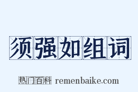 须强如组词是什么意思的图片